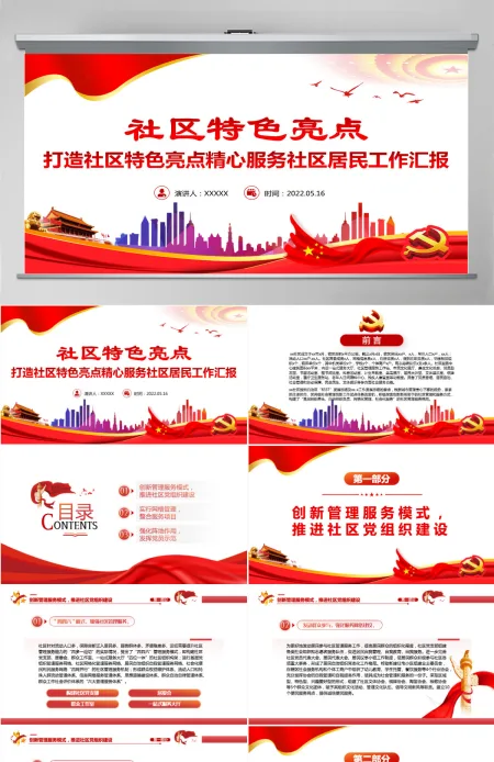 社区特色亮点简洁实用打造社区特色亮点精心服务社区居民工作汇报PPT-含讲稿