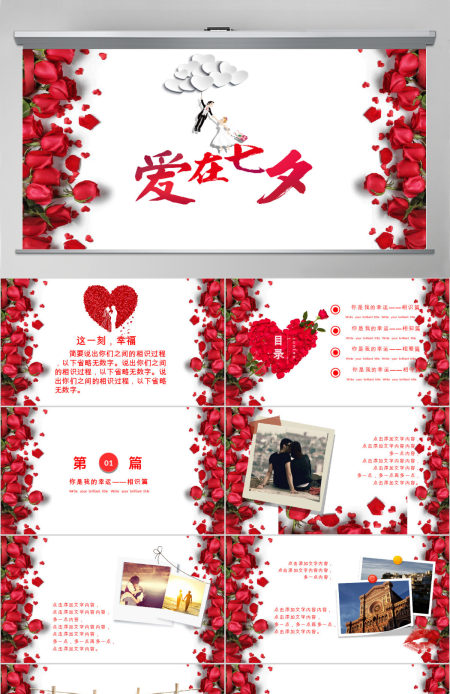 七夕情人节告白求婚婚恋婚庆恋爱纪念日ppt模板