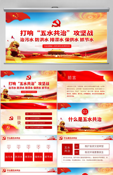 原创五水共治攻坚战绿水青山就是金山银山微党课PPT-含讲稿