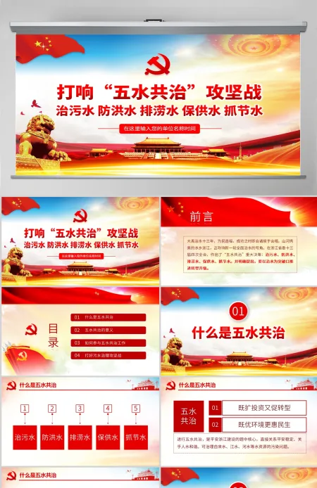 原创五水共治攻坚战绿水青山就是金山银山微党课PPT-含讲稿