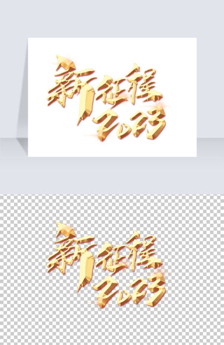 新征程2023立体金属艺术字金色