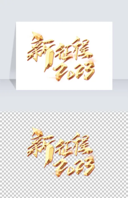 新征程2023立体金属艺术字金色