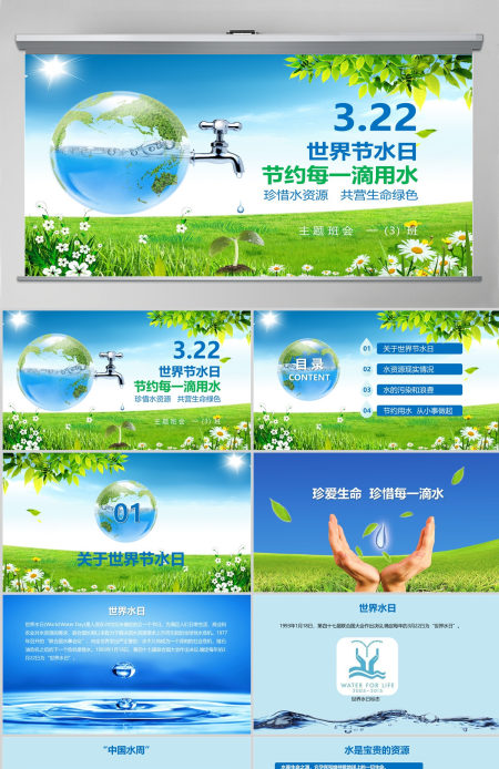 世界节水日节约用水PPT