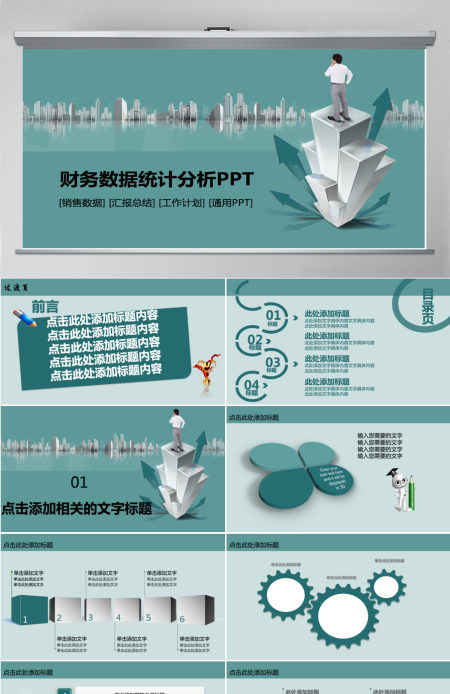 业绩数据财务总结汇报预估分析PPT模板