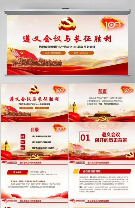2021庆祝中国共产党100周年系列党课遵义会议与长征胜利PPT-含讲稿