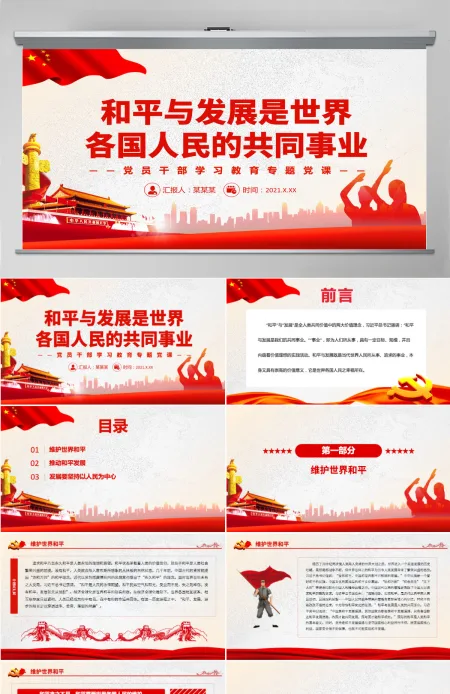 和平与发展是世界各国人民的共同事业党政风党员干部学习教育专题党课PPT-含讲稿