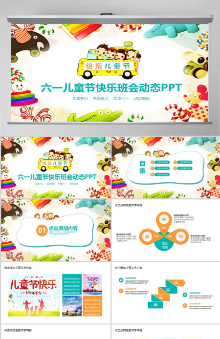 六一儿童节主题快乐班会PPT