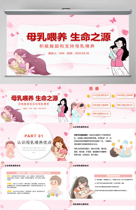 母乳喂养生命之源卡通插画风积极鼓励和支持母乳喂养宣传课件模板PPT