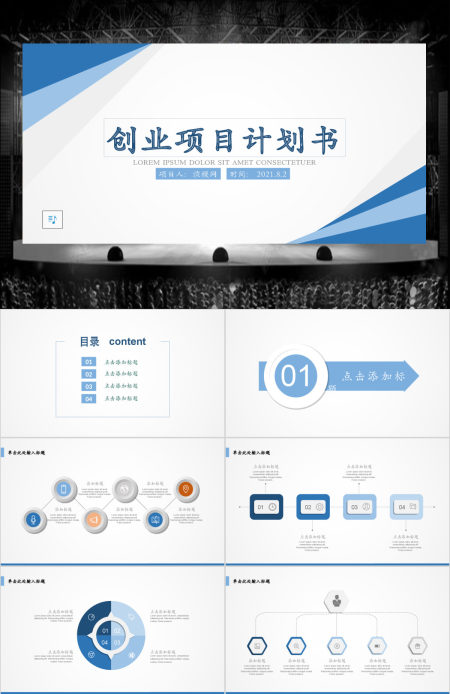 商业计划书营销策划书ppt模板幻灯片创业项目融资创业