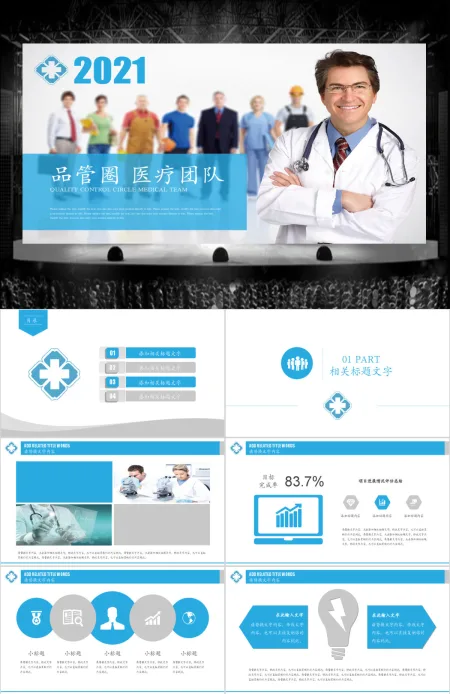 品管圈医疗团队护理医生护士护理PPT 品管圈医疗团队护理医生护士护理PPT