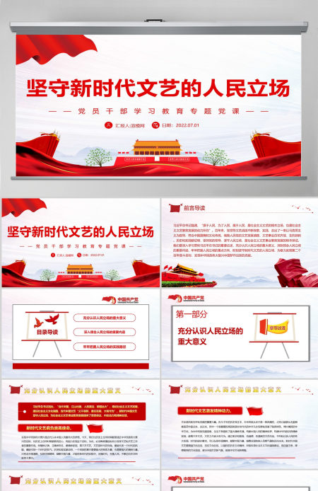 坚守新时代文艺的人民立场党政风党员干部学习教育专题党课课件模板PPT-含讲稿 坚守新时代文艺的人民立场党政风党员干部学习教育专题党课课件模板PPT-含讲稿