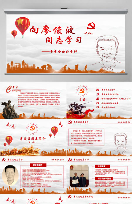 向廖俊波同志学习当合格好干部微党课PPT 向廖俊波同志学习当合格好干部微党课PPT