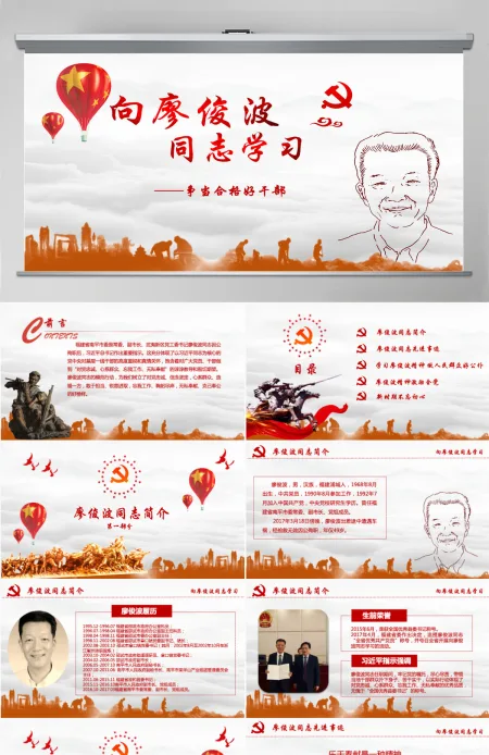 向廖俊波同志学习当合格好干部微党课PPT