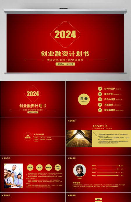 红金色大气商业计划书PPT模板