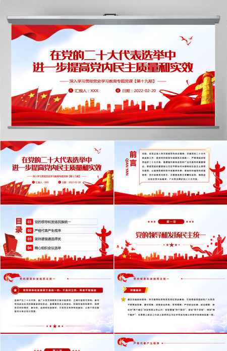 在党的二十大代表选举中进一步提高党内民主质量和实效党员干部党史学习专题教育党课课件模板PPT-含讲稿