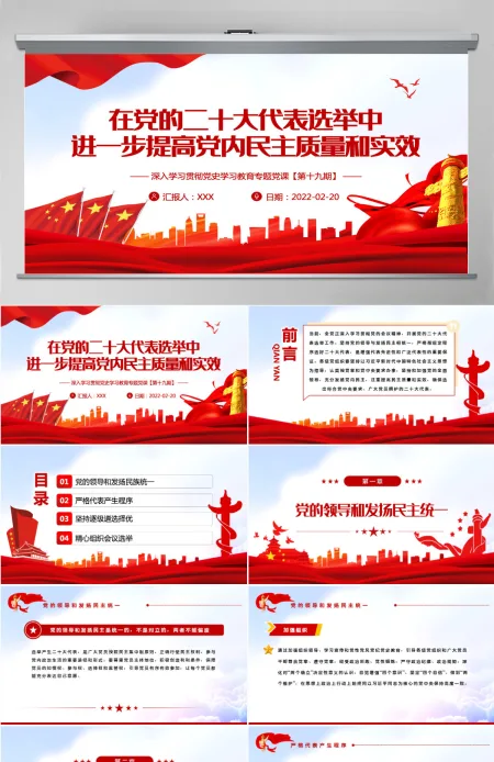 在党的二十大代表选举中进一步提高党内民主质量和实效党员干部党史学习专题教育党课课件模板PPT-含讲稿