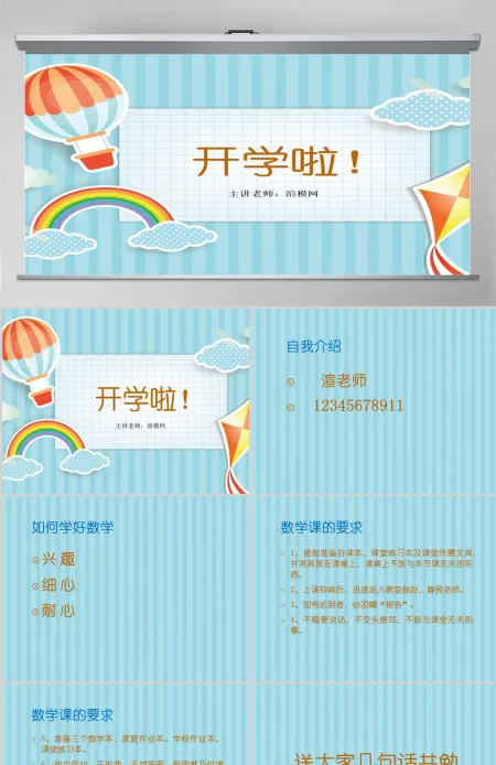 小学数学开学第一课PPT
