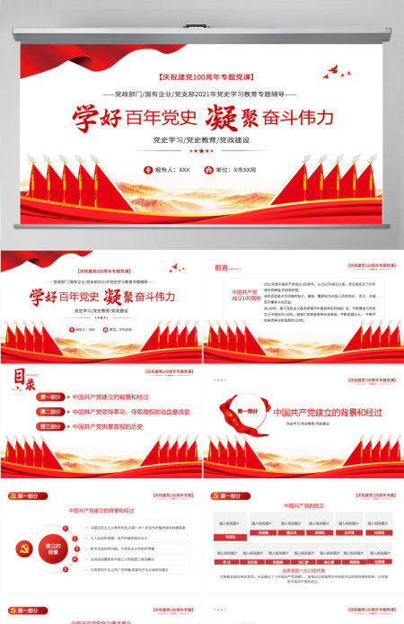 2021学好百年党史凝聚奋斗伟力PPT庆祝建党100周年专题党史学习教育专题辅导党课PPT模板-含讲稿