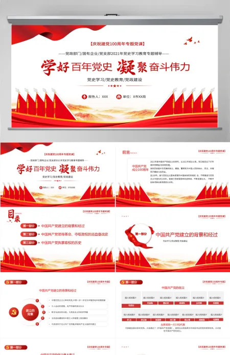 2021学好百年党史凝聚奋斗伟力PPT庆祝建党100周年专题党史学习教育专题辅导党课PPT模板-含讲稿