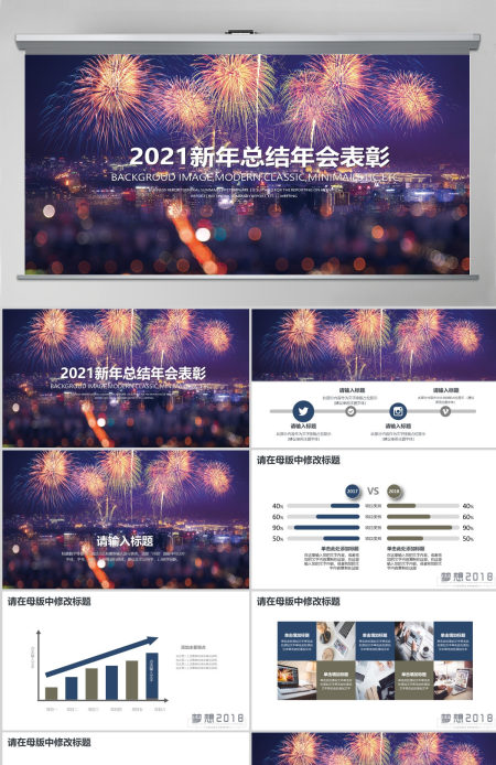 梦想2018新年总结年会表彰PPT