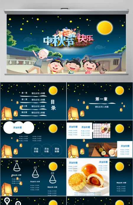 中秋佳节庆典ppt模板 中秋佳节庆典ppt模板