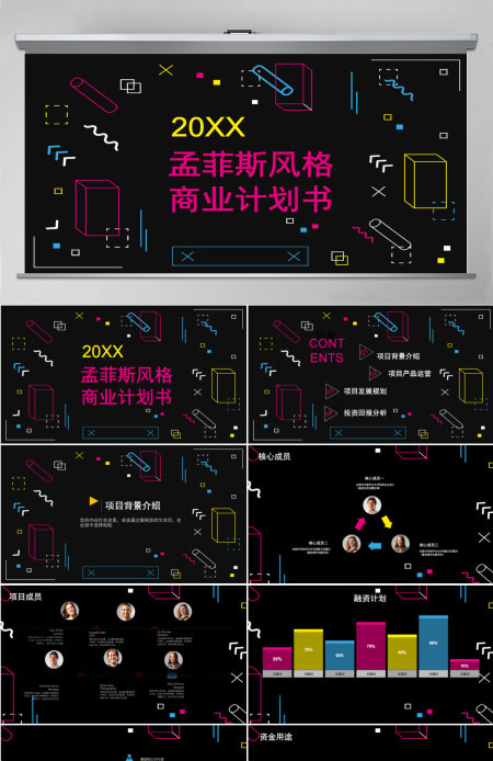 大气孟菲斯风格商业计划书PPT模板