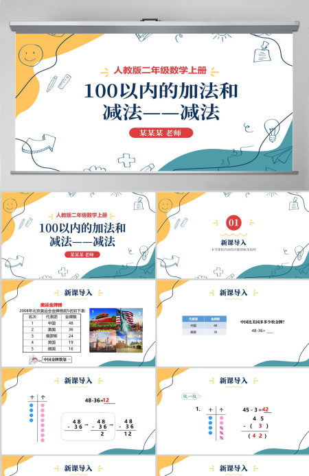 人教版二年级数学上册PPT模板幻灯片《100以内的加法和减法-减法》--含教案