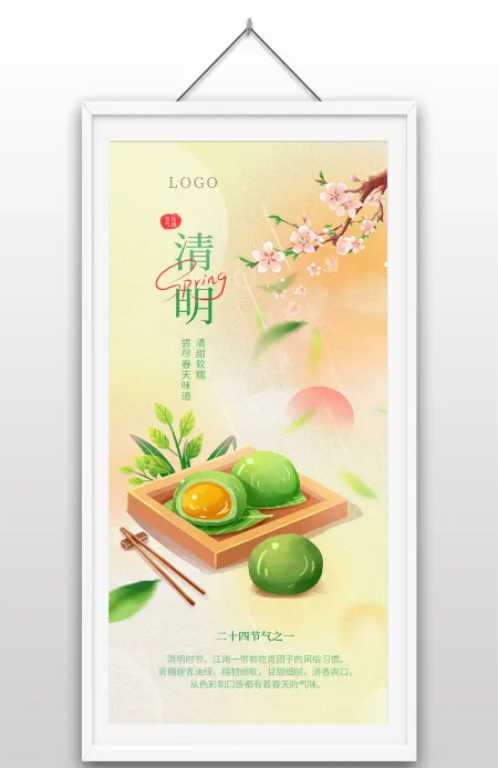 二十四节气清明传统节日吃青团节日手绘插画海报设计