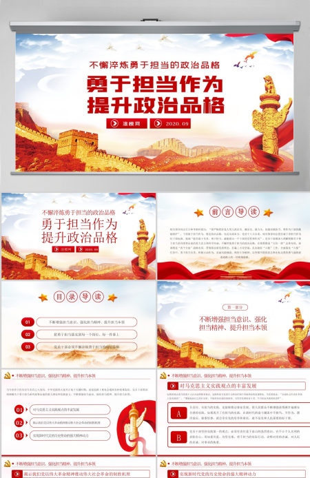 勇于担当作为提升政治品格做合格党员党课PPT模板-含讲稿
