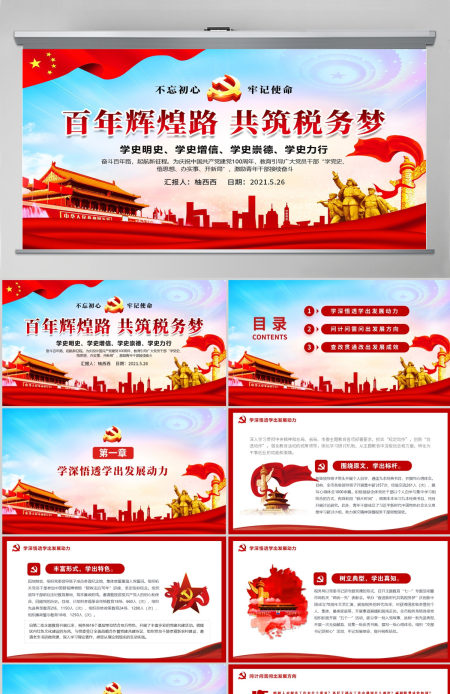 百年辉煌路共筑税务梦微党课PPT