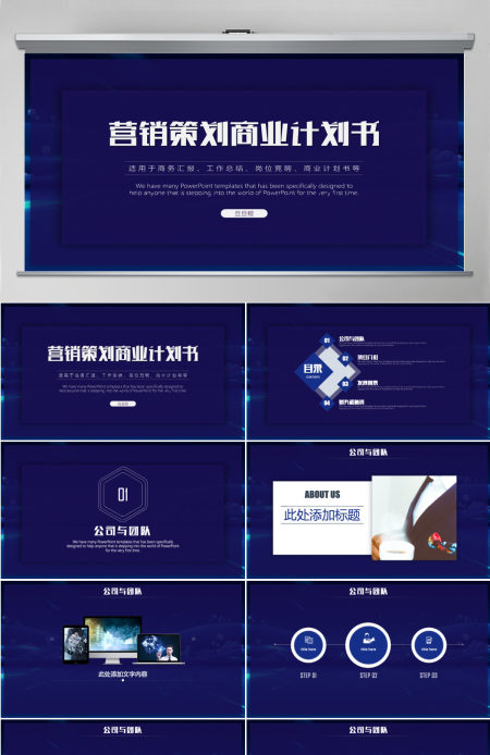 营销策划商业计划书PPT模板
