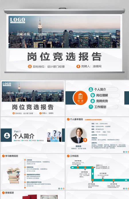 求职竞聘岗位竞选竞聘报告动态PPT 简约风格职场