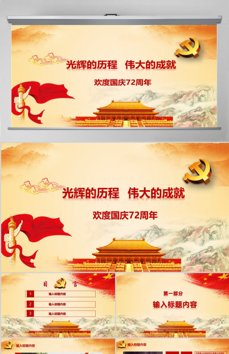 国庆主题十一欢度国庆节72周年