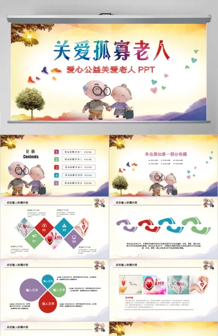 爱心公益关爱老人动态PPT 爱心公益关爱老人动态PPT