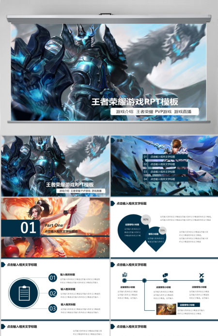 王者荣耀游戏PPT通用模板