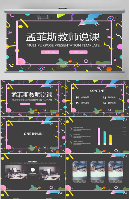 孟菲斯风格教师说课PPT模板