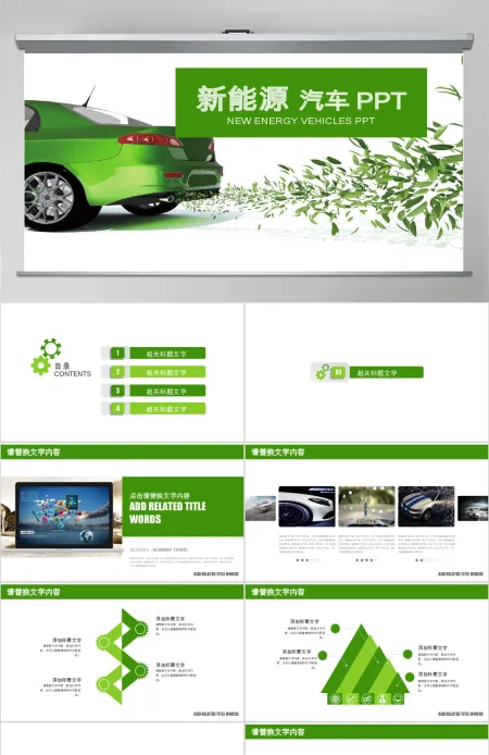 绿色环保能源汽车销售汇报PPT