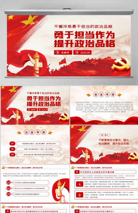 勇于担当作为提升政治品格做合格党员党课PPT模板