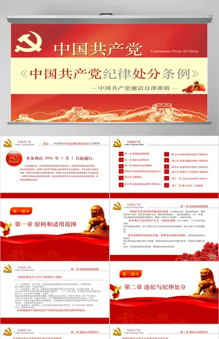 学习中国共产党廉洁自律准则条例解读ppt