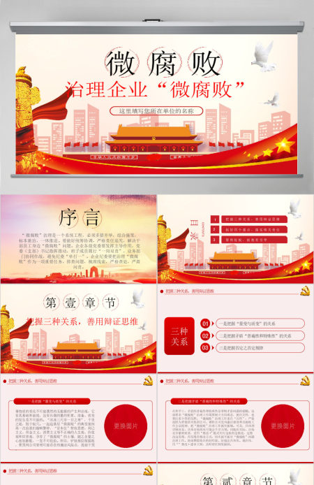 治理企业“微腐败”PPT模板