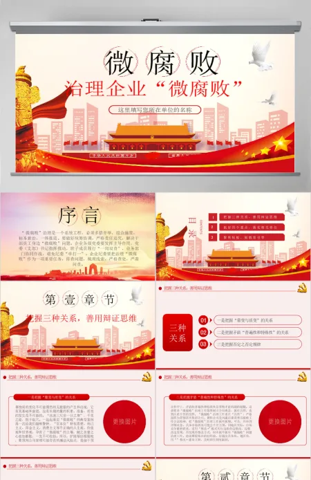 治理企业“微腐败”PPT模板 治理企业“微腐败”PPT模板