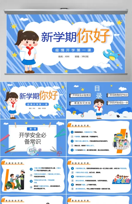 2022新学期你好蓝色卡通风疫情开学第一课主题班会课件模板PPT 2022新学期你好蓝色卡通风疫情开学第一课主题班会课件模板PPT