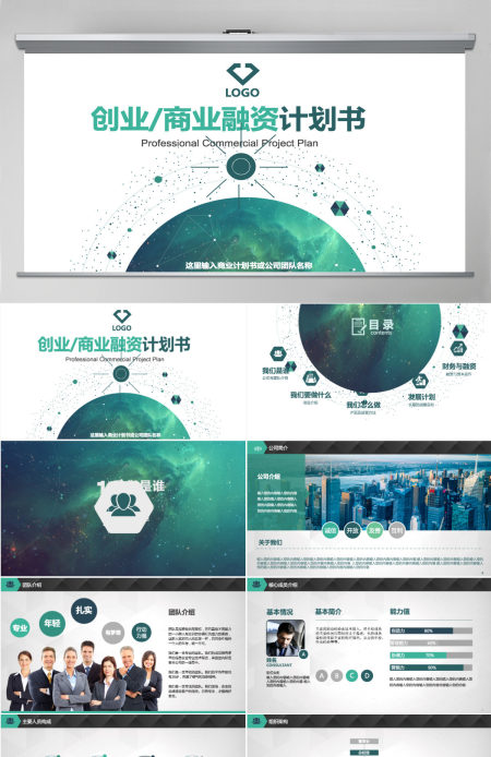 创意科技商业计划书营销策划书ppt模板