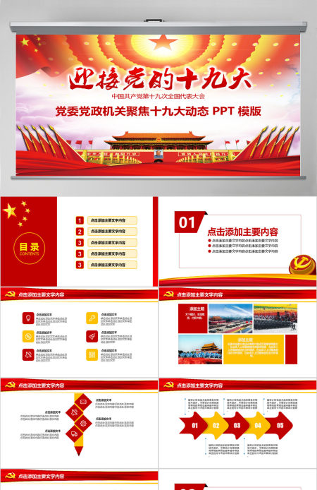 党委党政党课做合格党员喜迎十九大动态PPT