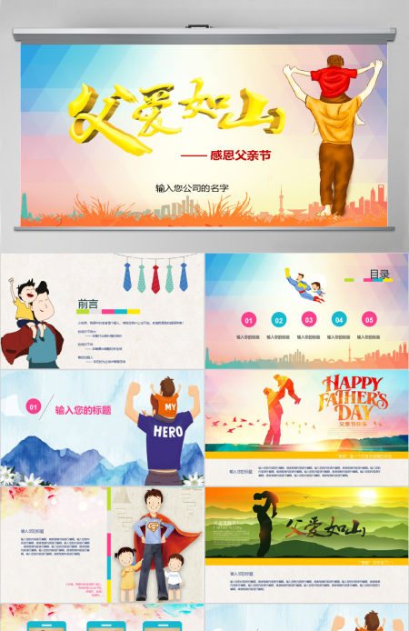 卡通类父亲节PPT通用模版