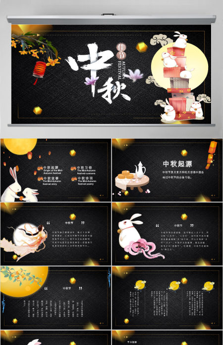 黑色传统节日中秋节活动ppt模板