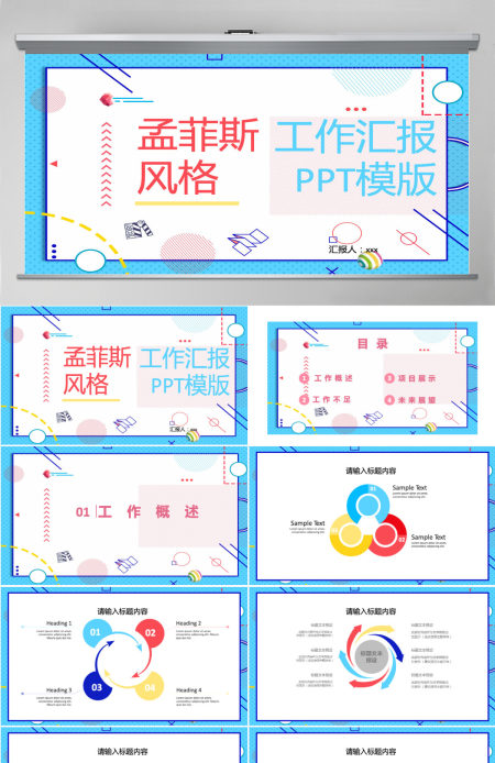 孟菲斯风格工作汇报PPT模板