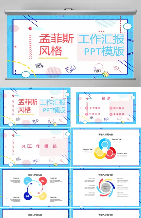 孟菲斯风格工作汇报PPT模板