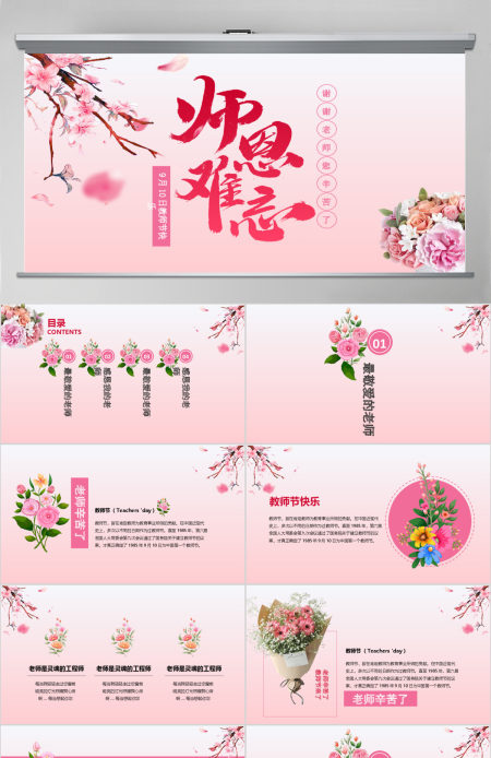 粉色系花卉教师节PPT模板