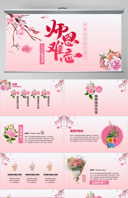粉色系花卉教师节PPT模板 粉色系花卉教师节PPT模板